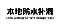 运城本地防水（中讯网）